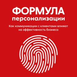 Формула персонализации. Как коммуникации с клиентами влияют на эффективность бизнеса Команда X5 Group
