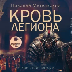 Кровь легиона, Николай Метельский