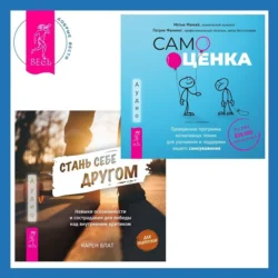 Стань себе другом. Навыки осознанности и сострадания для победы над внутренним критиком. Самооценка. Проверенная программа когнитивных техник для улучшения и поддержки вашего самоуважения, Карен Блат