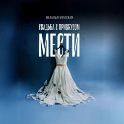 Свадьба с привкусом мести Наталья Минская