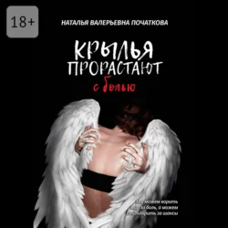 Крылья прорастают с болью, Наталья Початкова