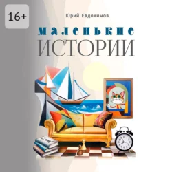 Маленькие истории. Рассказы и миниатюры, Юрий Евдокимов