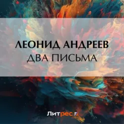 Два письма - Леонид Андреев