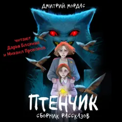 Птенчик - Дмитрий Мордас