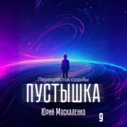 Пустышка 9 - Юрий Москаленко