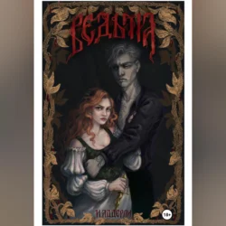 Ведьма И.Аддерли