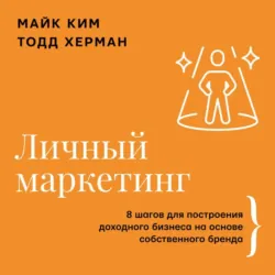 Личный маркетинг. 8 шагов для построения доходного бизнеса на основе собственного бренда - Майк Ким