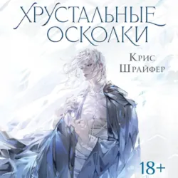 Хрустальные осколки - Кристина Шрайфер