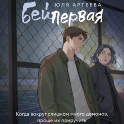Бей первая, Юля Артеева