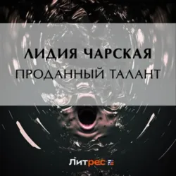 Проданный талант - Лидия Чарская