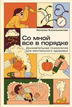 Со мной все в порядке: Доказательная психология для ментального здоровья - Наталья Кисельникова