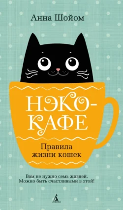 Нэко-кафе. Правила жизни кошек, Анна Шойом