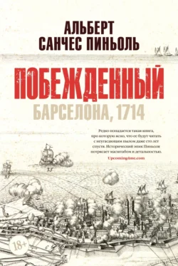 Побежденный. Барселона  1714 Альберт Санчес Пиньоль