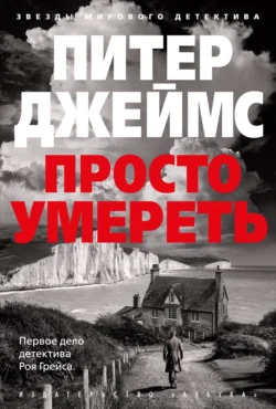 Просто умереть, Питер Джеймс