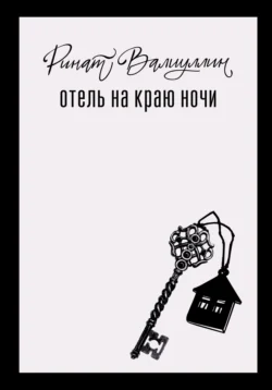 Отель на краю ночи Ринат Валиуллин