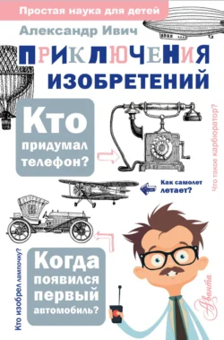 Приключения изобретений Александр Ивич