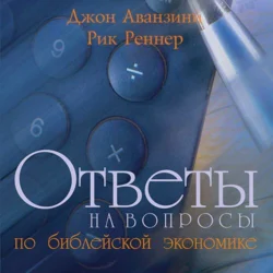 Ответы на вопросы по библейской экономике, Рик Реннер