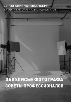 Закулисье Фотографа, Александр Шерстов