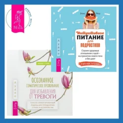Осознанное соматическое проживание для избавления от тревоги. Телесно-ориентированный подход для преодоления страха и беспокойства. Интуитивное питание для подростков. Строим здоровые отношения с едой – на принятии своего тела и без диет. Рабочая тетрадь, Элис Реш