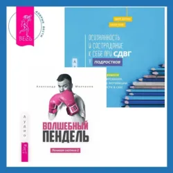 Ленивая скотина – 2: Волшебный пендель. Осознанность и сострадание к себе при СДВГ у подростков. Развитие навыков саморегулирования, повышение мотивации и уверенности в себе - Марк Бертин
