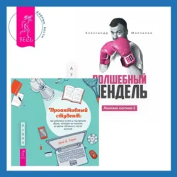 Ленивая скотина – 2: Волшебный пендель. Проактивный студент. Как добиться успеха и построить жизнь, которую вы хотите, во время обучения и после выпуска - Эрик Б. Лоукс