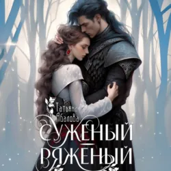 Суженый-ряженый - Татьяна Абалова