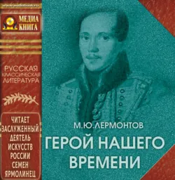 Герой нашего времени - Михаил Лермонтов