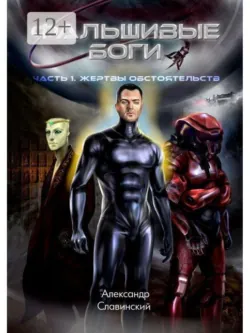 Фальшивые боги. Часть 1. Жертвы обстоятельств, Александр Славинский