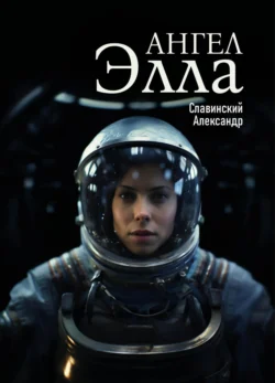 Ангел Элла, Александр Славинский