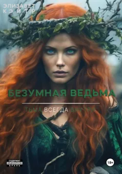 Безумная ведьма - Элизабет Кэйтр
