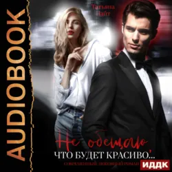 Не обещаю, что будет красиво…, Татьяна Лайт