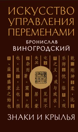 Искусство управления переменами. Знаки и крылья - Бронислав Виногродский