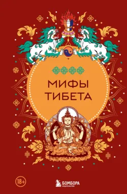 Мифы Тибета - Народное творчество (Фольклор)