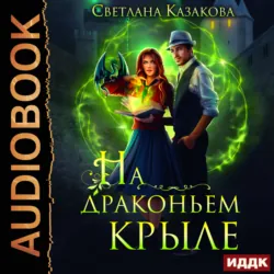 На драконьем крыле, Светлана Казакова На драконьем крыле, Светлана Казакова