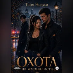 Охота на журналиста - Таня Ниджи