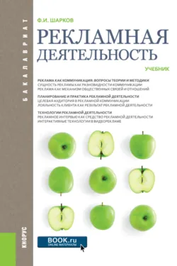 Рекламная деятельность. (Бакалавриат). Учебник. - Феликс Шарков