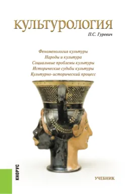 Культурология. (Бакалавриат, Специалитет). Учебник. - Павел Гуревич