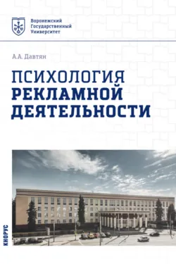 Психология рекламной деятельности. (Бакалавриат). Учебное пособие. - Ануш Давтян
