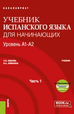 Учебник испанского языка для начинающих. Уровень А1-А2. Часть 1. (Бакалавриат). Учебник. - Иоланта Ломакина