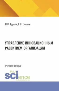 Прогнозирование и маркетинг инноваций. (Аспирантура, Бакалавриат, Магистратура). Учебник., аудиокнига . ISDN74017426