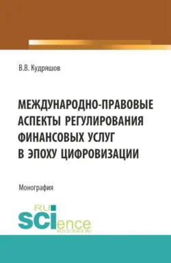 Право Евразийского экономического союза. (Бакалавриат, Магистратура, Специалитет). Учебно-методическое пособие., аудиокнига Марии Александровны Павловой. ISDN71272942