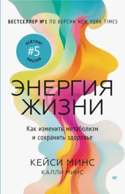 Энергия жизни. Как изменить метаболизм и сохранить здоровье - Минс Калли