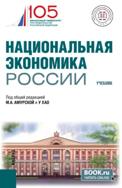 Национальная экономика России. (Бакалавриат, Магистратура). Учебник. - Татьяна Горошникова