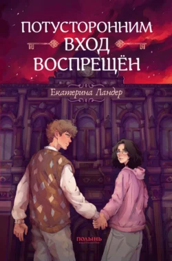 Потусторонним вход воспрещён Екатерина Ландер