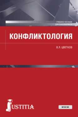Конфликтология. (Бакалавриат  Специалитет). Учебное пособие. Вячеслав Цветков