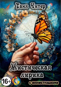 Мистическая лирика Таня Читер