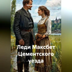 Леди Максбет Цементского уезда Максим Вольфрамович