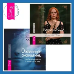 Осознанное сновидение, или Где находится астрал и почему я его не вижу. Возрождение - Степан Юсин