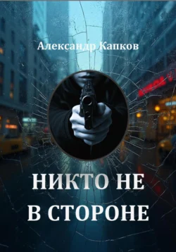 Никто не в стороне, Александр Капков