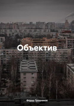 Объектив Фёдор Прудников